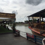 ตลาดน้ำกรุงเก่า