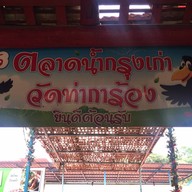 ตลาดน้ำกรุงเก่า