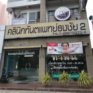 คลินิกทันตแพทย์ธงชัย 2