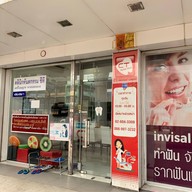 คลินิกทันตกรรมซีที