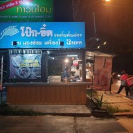 ของหวานยายทองอินทร์ สันทราย