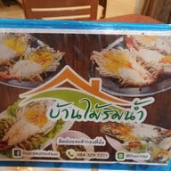 บ้านไม้ริมน้ำ