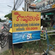 หน้าร้าน รู้เองจ๊ะ อาหารตามสั่ง