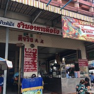 ร้านอาหารดีจริง