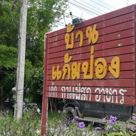 บ้านแก้มป่อง