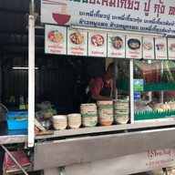 สมิตา ไผ่เขียว บะหมี่เกี๊ยว