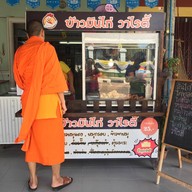 หน้าร้าน ข้าวมันไก่วาไรตี้ พิจิตร