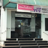 คลินิกทันตกรรมรัตนวิจิตร กาญจนาภิเษก