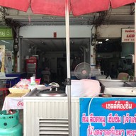 ต้มเลือดหมู เฮียชิม (เจ้าเก่า) ด่านสำโรง11