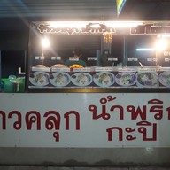 หน้าร้าน ข้าวคลุกน้ำพริกกะปิ