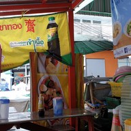 ข้าวแกงเจ้มุ้ย