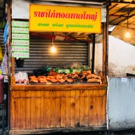 หน้าร้าน ราชาไก่ทอดหาดใหญ่ รามอินทรา 67