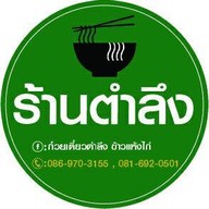 เมนูของร้าน ร้านตำลึง บางบ่อ