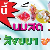 บ้านนมสด (ข้าวหมูทอดต้นซอย)