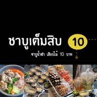 ชาบูเต็มสิบ ซอยเสือใหญ่ รัชดา 36 แยก 9-5
