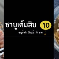 ชาบูเต็มสิบ ซอยเสือใหญ่ รัชดา 36 แยก 9-5