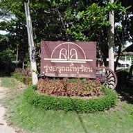 รุ่งอรุณน้ำพุร้อนรีสอร์ท