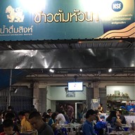 หน้าร้าน ข้าวต้มหัวนา