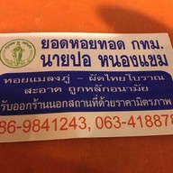 นายปอหอยทอดหนองแขม