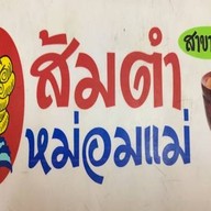 ส้มตำหม่อมแม่ (สาขางามวงศ์วาน) ส้มตำหม่อมแม่(งามวงค์วาน)สาขา2