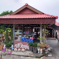 บรรยากาศ ครัวไออุ่นหมูกะทะ เชียงคำ