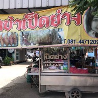 ราชาเป็ดย่าง เจ๊ริน