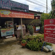 ผัดไทยแค๊ปหมู วังชมภู