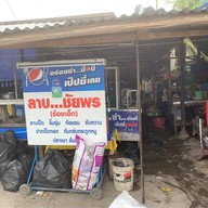 ลาบชัยพร -
