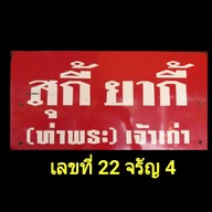 สุกี้ยากี้ (ท่าพระ) เจ้าเก่า