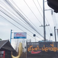 หน้าร้าน ส้มตำ ปลาเขื่อน