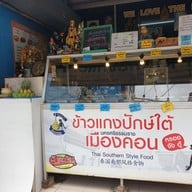 ปักษ์ใต้เมืองคอน