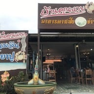 หน้าร้าน บ้านคุณนาย ขนมจีนน้ำยาปู หนองค้อ