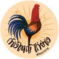 ก้างใหญ่ ไก่ย่าง พัฒนาการ Pattanakarn
