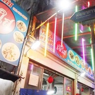 หน้าร้าน ข้าวต้มเจ๊ใส