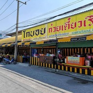 โกบอย ก๋วยเตี๋ยวเรือ คลอง 2