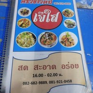 เมนู ข้าวต้มเจ๊ใส