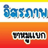 ป้าทินข้าวขาหมูอิสรภาพ11