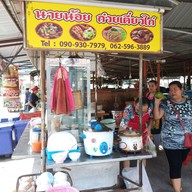 นายน้อยก๋วยเตี๋ยวไก่ เนื้อ  ซ.ปรีดี14แยก2