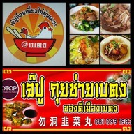 เจ๊ปูราชาไก่ตุ๋นมะระ เบตง