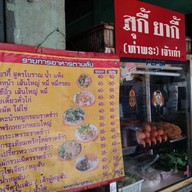 สุกี้ยากี้ (ท่าพระ) เจ้าเก่า