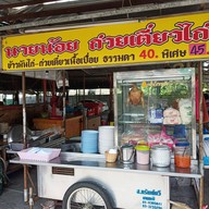 นายน้อยก๋วยเตี๋ยวไก่ เนื้อ  ซ.ปรีดี14แยก2