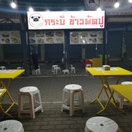 หน้าร้าน กระบี่ ข้าวผัดปู