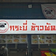 หน้าร้าน กระบี่ ข้าวผัดปู