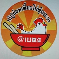 เจ๊ปูราชาไก่ตุ๋นมะระ เบตง