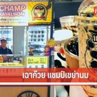 เมนู แชมป์เขย่านม เฉาก๊วยนมสด เฉาก๊วยเหรียญทอง