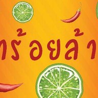 ยำร้อยล้าน(โชคชัย4)
