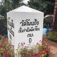 วัดโพนชัย