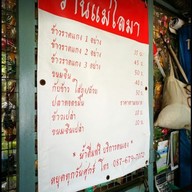 เมนู ร้านแม่โลมา ข้าวแกงปักษ์ใต้