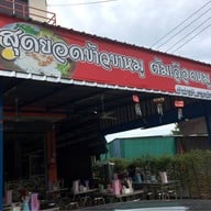 หน้าร้าน สุดยอดข้าวขาหมู ชัยพฤกษ์