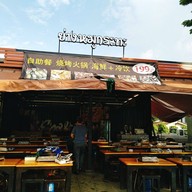 หน้าร้าน ย่างหมูกระทะ